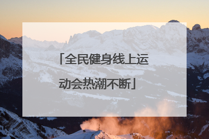 全民健身线上运动会热潮不断
